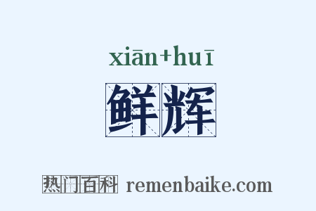 鲜辉是什么意思的图片